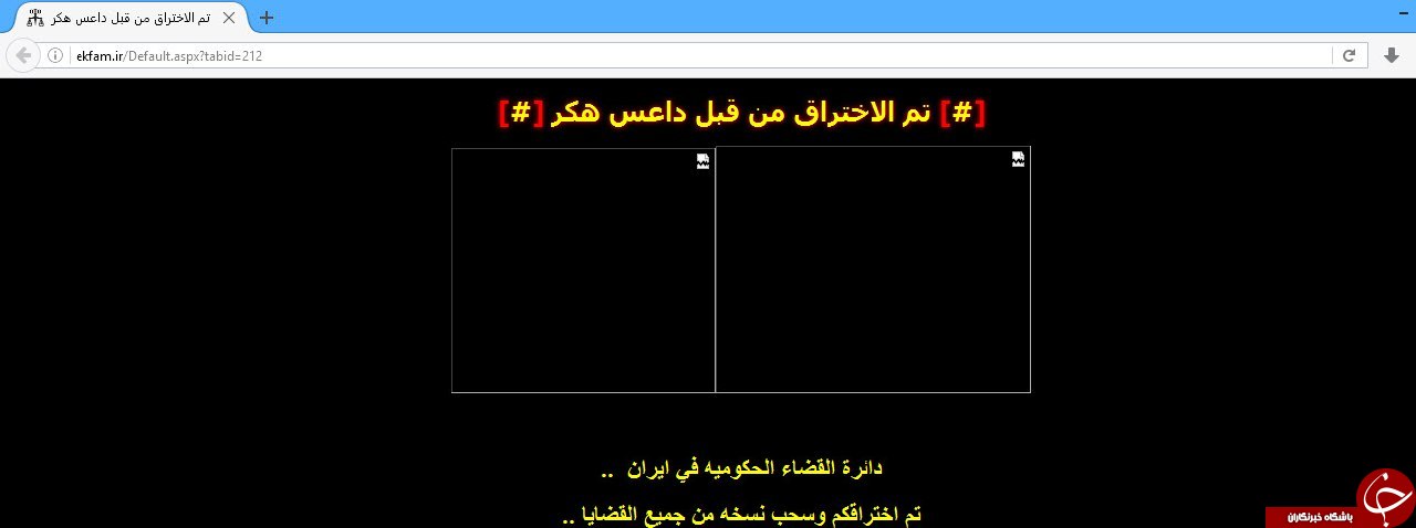 سایت&zwnj;های قوۀ قضائیه این&zwnj;بار زیر سایۀ هکرها + تصاویر