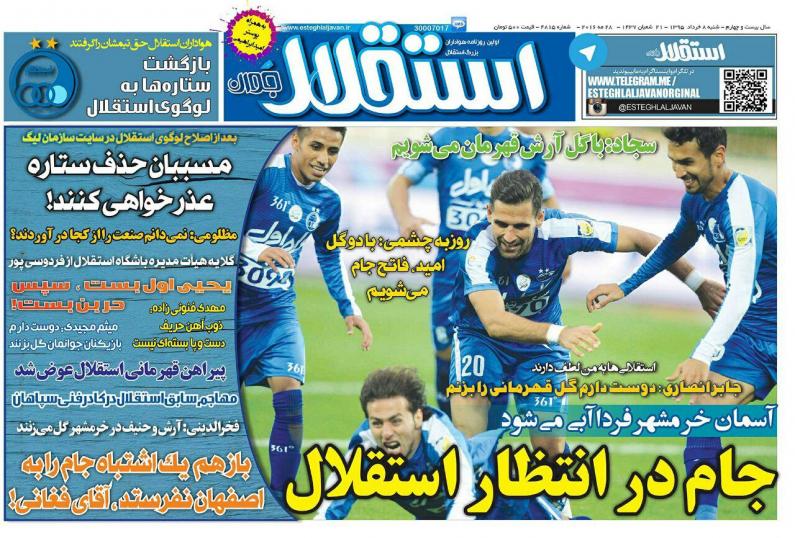 نیم صفحه روزنامه&zwnj;های ورزشی شنبه هشتم خرداد