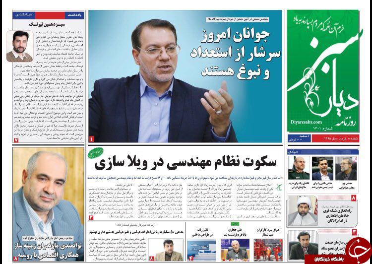 صفحه نخست روزنامه های استان&zwnj; شنبه 8 خرداد ماه