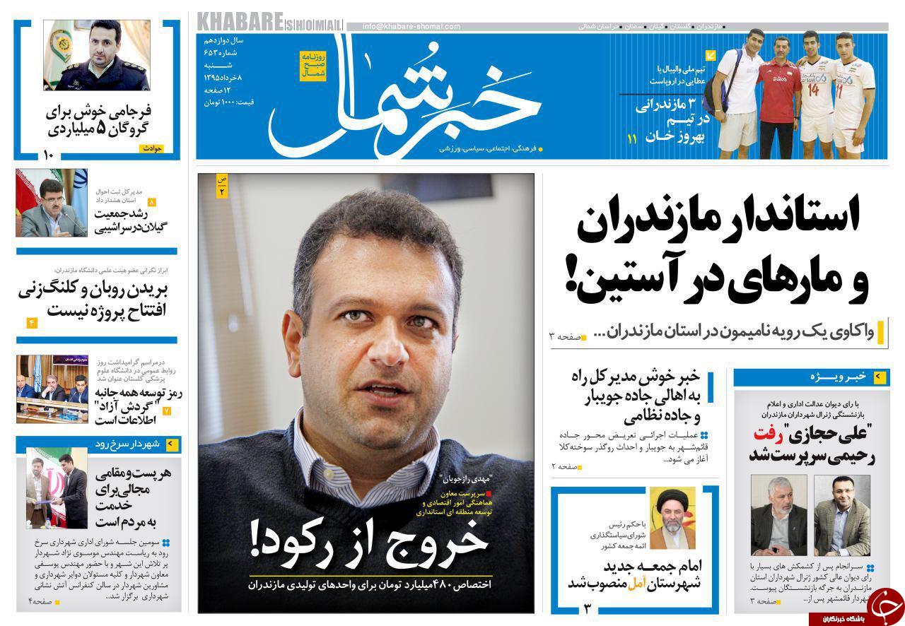 صفحه نخست روزنامه های استان&zwnj; شنبه 8 خرداد ماه