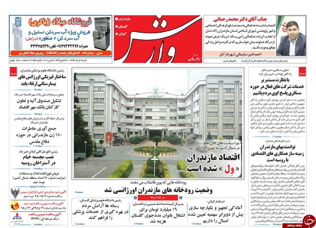 صفحه نخست روزنامه های استان&zwnj; شنبه 8 خرداد ماه