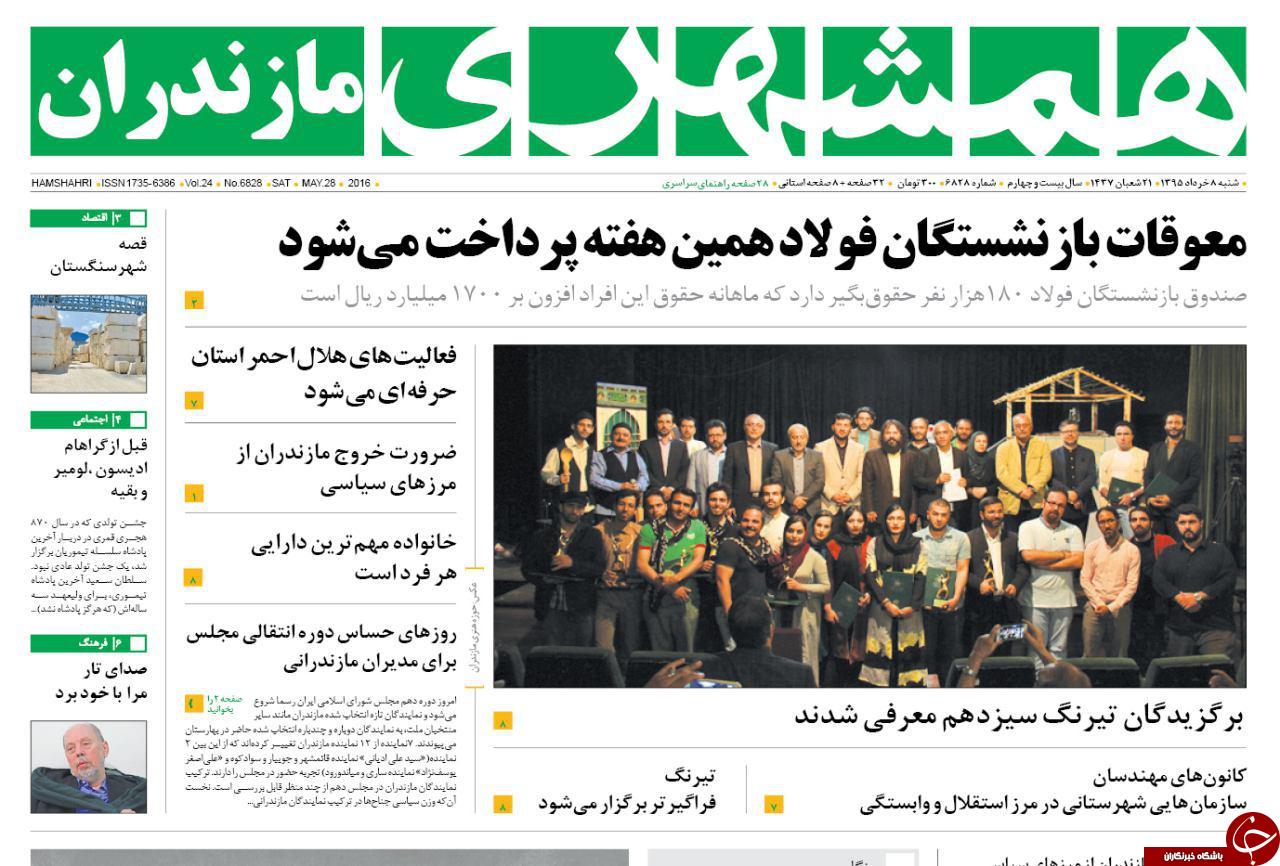 صفحه نخست روزنامه های استان&zwnj; شنبه 8 خرداد ماه