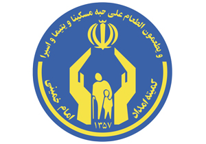 خودکفایی ۱۰۰ هزار خانواده تحت پوشش کمیته امداد