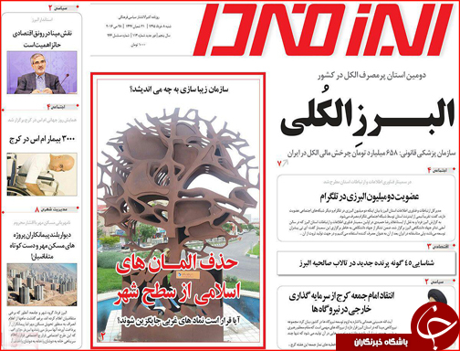 صفحه نخست روزنامه استان&zwnj;ها  شنبه 8 خرداد ماه