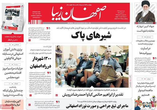 صفحه نخست روزنامه های استان&zwnj; اصفهان شنبه 8 خرداد
