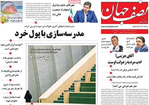 صفحه نخست روزنامه های استان&zwnj; اصفهان شنبه 8 خرداد