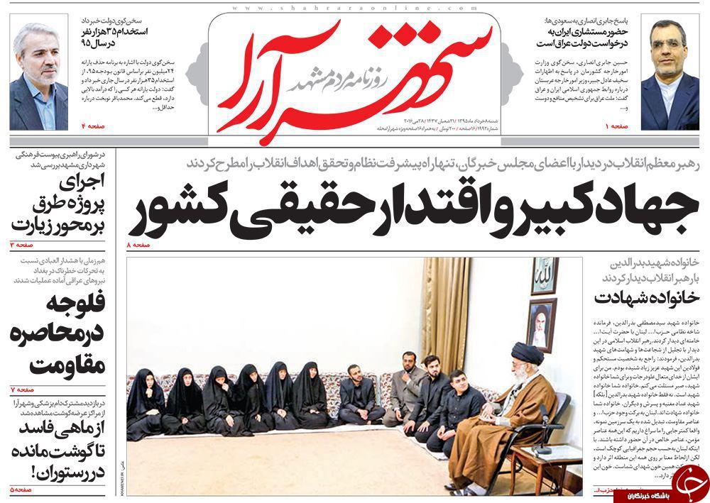 صفحه نخست روزنامه های خراسان رضوی شنبه 8 خرداد