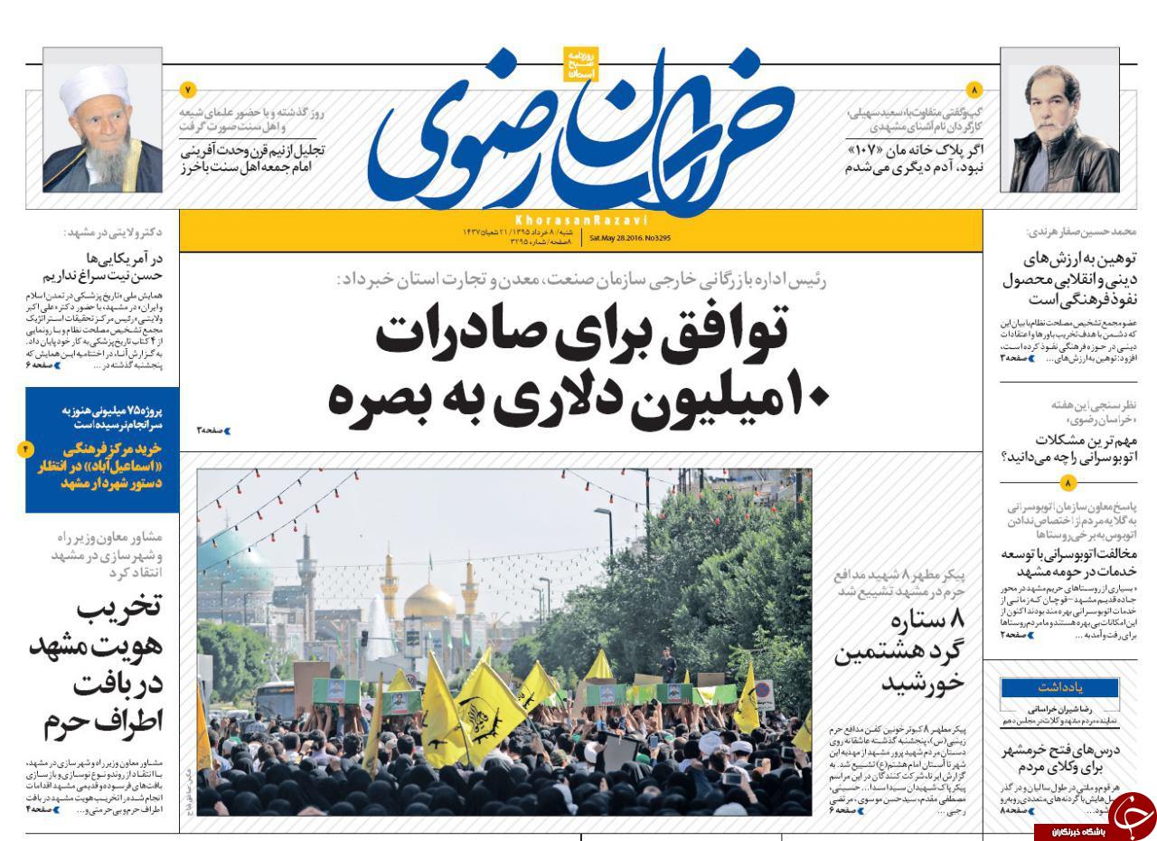 صفحه نخست روزنامه های خراسان رضوی شنبه 8 خرداد