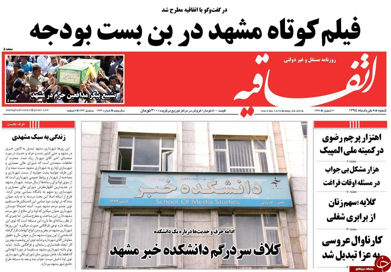 صفحه نخست روزنامه های خراسان رضوی شنبه 8 خرداد