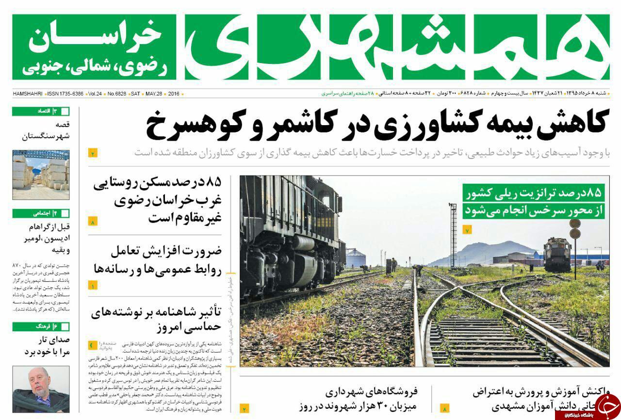 صفحه نخست روزنامه های خراسان رضوی شنبه 8 خرداد