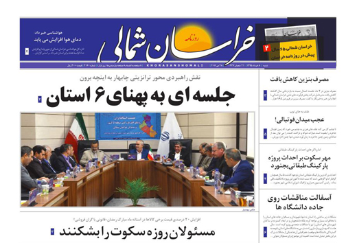 صفحه نخست روزنامه های خراسان شمالی 8خرداد ماه