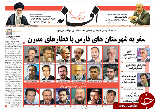 صفحه نخست روزنامه های استان&zwnj; فارس شنبه 8 خرداد