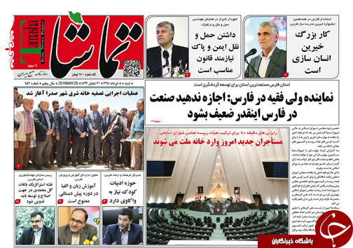 صفحه نخست روزنامه های استان&zwnj; فارس شنبه 8 خرداد