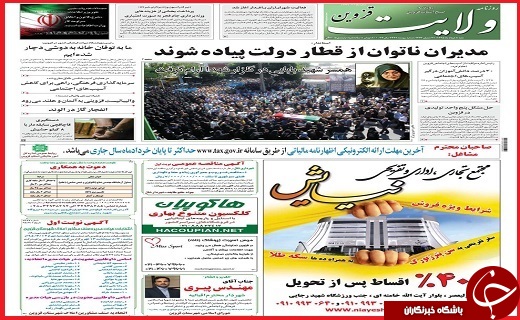 صفحه نخست روزنامه استان قزوین شنبه هشتم خرداد ماه