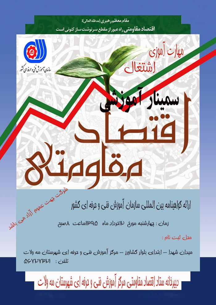 برگزاری سمینار آموزشی اقتصاد مقاومتی در شهرستان مه ولات