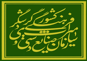 حضور در نمایشگاه بین المللی صنایع دستی در تهران