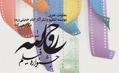 درخشش 2 فیلمساز انجمن سینمای جوانان همدان در جشنواره فیلم روح الله