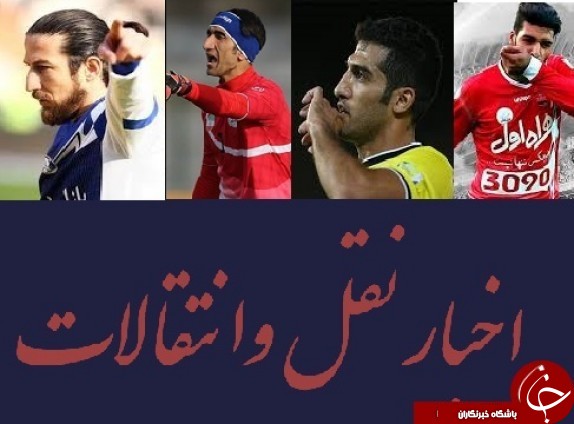 آخرین اخبار نقل و انتقالات لیگ برتر فوتبال ایران؛ ۱۳۹۵/۰۳/۰۹