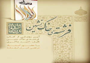 رونمایی از کتاب فرشته خاک نشین در آمل