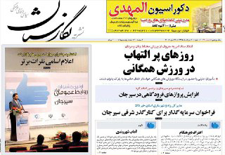 صفحه نخست روزنامه های روز شنبه در کرمان