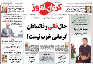 صفحه نخست روزنامه های روز شنبه در کرمان