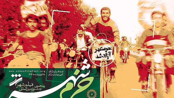 معرفی برگزیدگان جشنواره «فیلم خرمشهر» در همدان معرفی برگزیدگان جشنواره «فیلم خرمشهر» در همدان