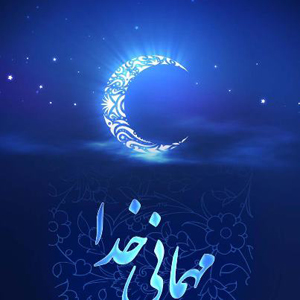 سحرگاه امسال هم «ماه خدا» را ببینید