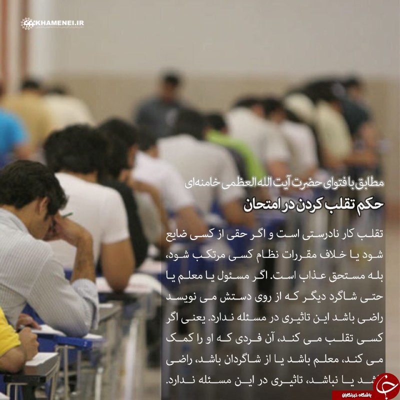 حکم تقلب در امتحان از نظر مقام معظم رهبری