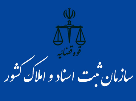بانک&zwnj;های اطلاعاتی سازمان ثبت اسناد و املاک هک نشده است