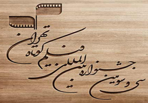 سی و سومین جشنواره فیلم کوتاه تهران میزبان فیلم‌سازان 117 کشور شد