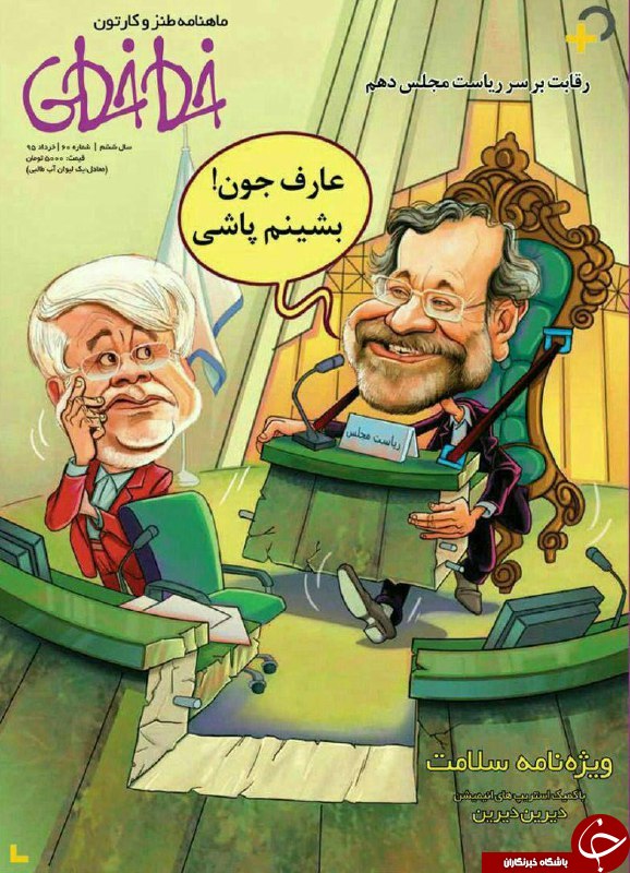طنز عارف و لاریجانی