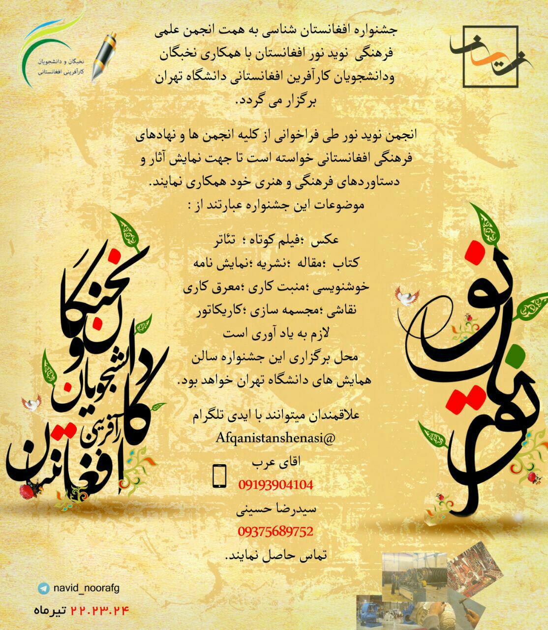 جشنواره &laquo;افغانستان شناسی&raquo; در دانشگاه تهران برگزار می&zwnj;شود