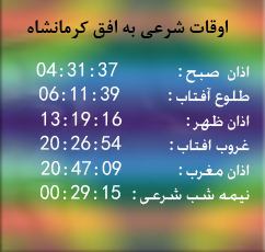 تقویم و اوقات شرعی امروز به افق کرمانشاه