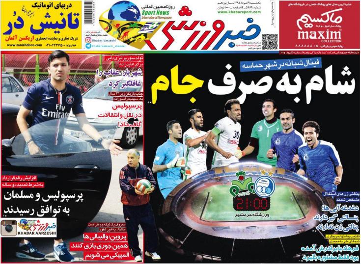 نیم صفحه روزنامه&zwnj;های ورزشی یکشنبه نهم خرداد