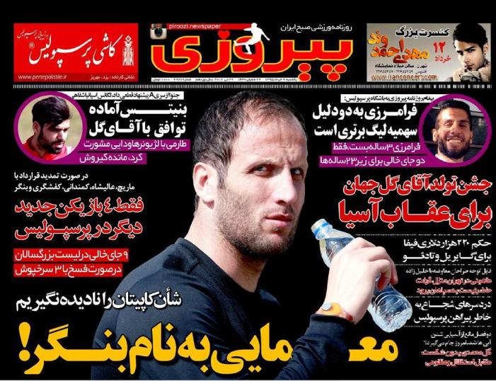 نیم صفحه روزنامه&zwnj;های ورزشی یکشنبه نهم خرداد