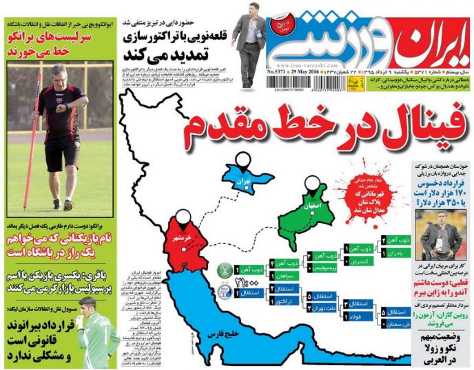 نیم صفحه روزنامه&zwnj;های ورزشی یکشنبه نهم خرداد