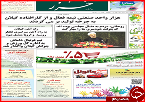 صفحه نخست روزنامه استان&zwnj;ها یکشنبه 9 خرداد ماه