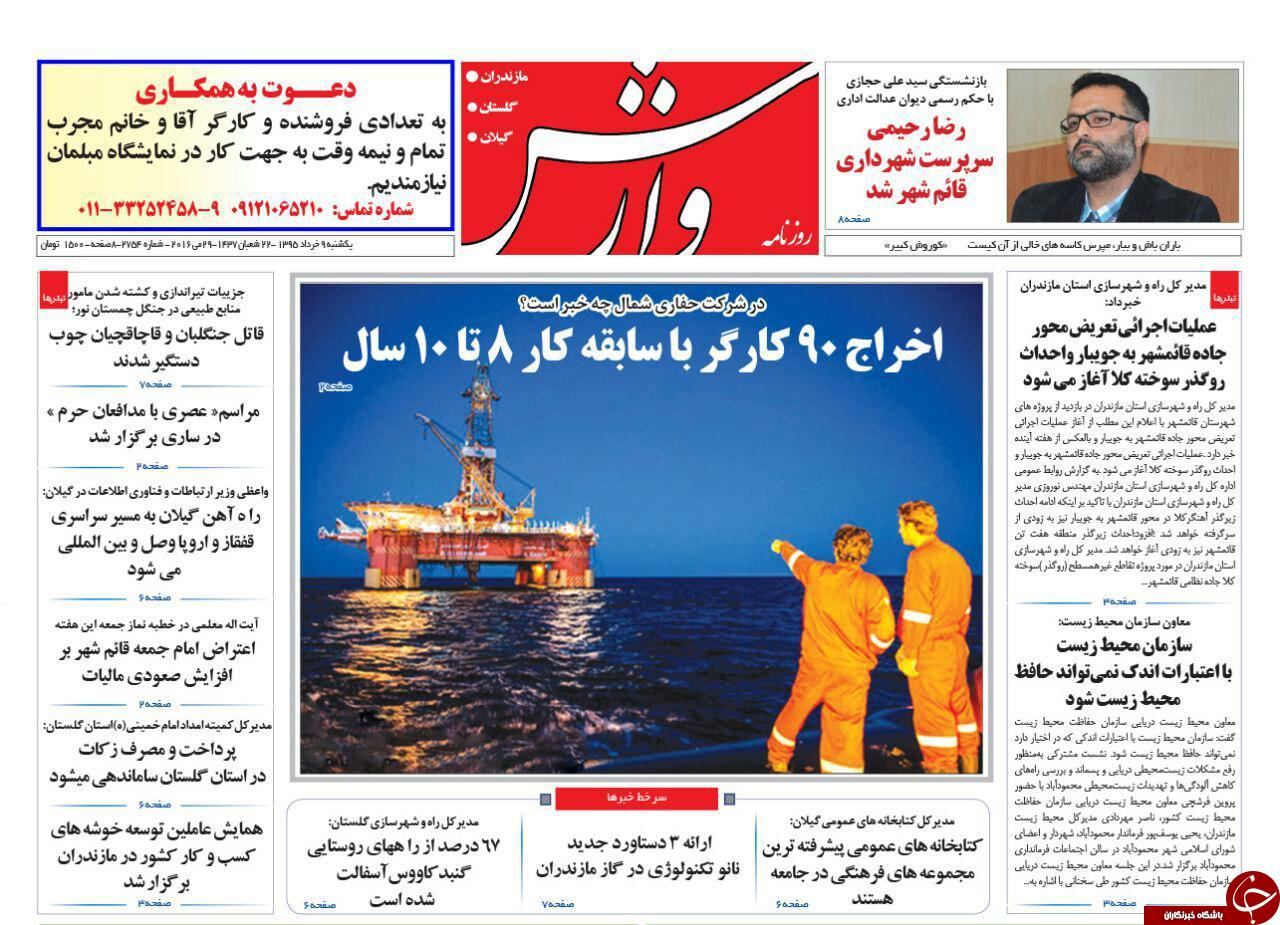 صفحه نخست روزنامه های استان&zwnj; یکشنبه 9 خرداد ماه