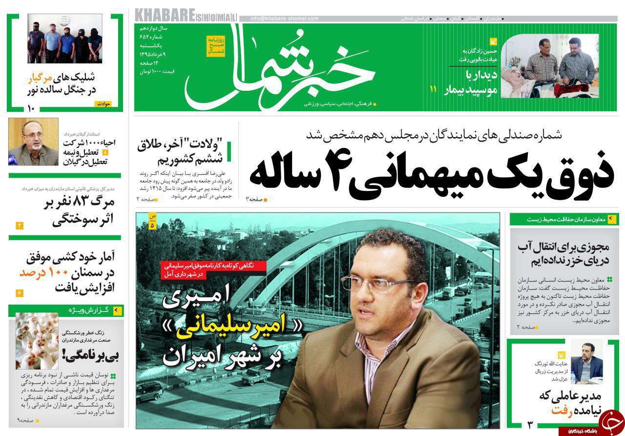 صفحه نخست روزنامه های استان&zwnj; یکشنبه 9 خرداد ماه
