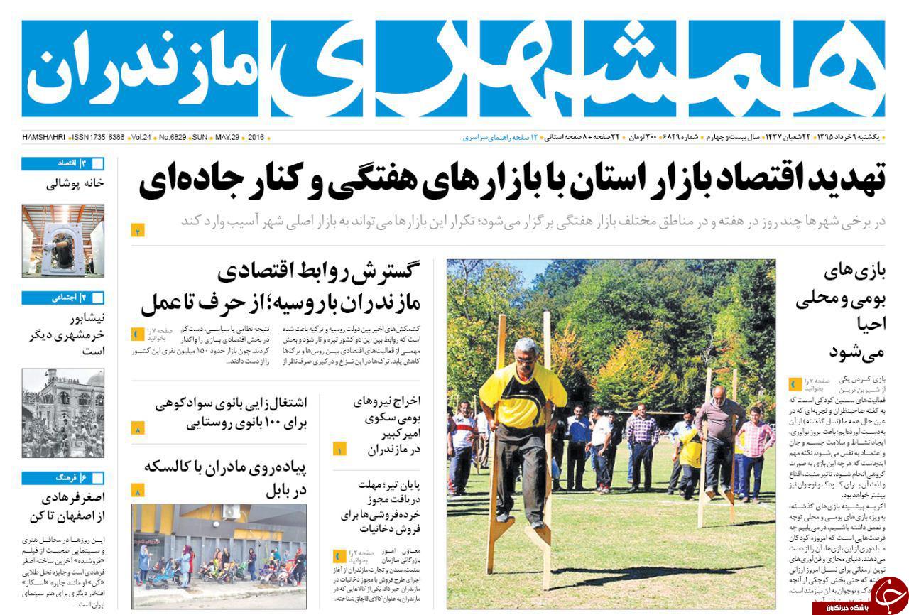 صفحه نخست روزنامه های استان&zwnj; یکشنبه 9 خرداد ماه