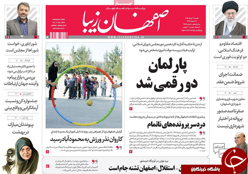 صفحه نخست روزنامه های استان&zwnj; اصفهان یکشنبه 9 خرداد
