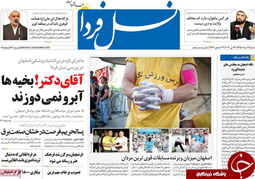 صفحه نخست روزنامه های استان&zwnj; اصفهان یکشنبه 9 خرداد