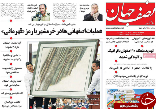 صفحه نخست روزنامه های استان&zwnj; اصفهان یکشنبه 9 خرداد