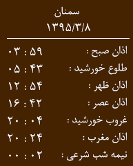 اوقات شرعی سمنان