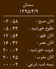 اوقات شرعی سمنان
