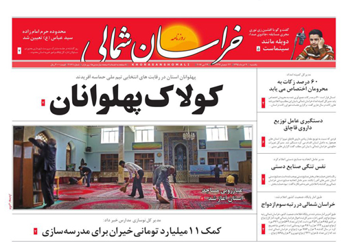 صفحه نخست روزنامه های خراسان شمالی 9 خرداد ماه