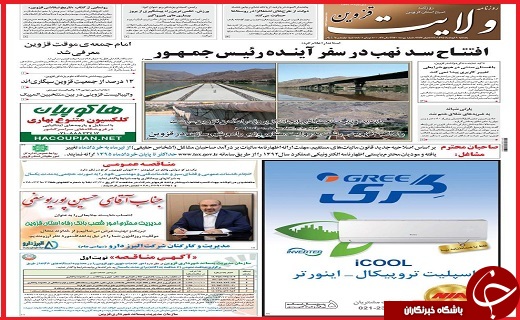 صفحه نخست روزنامه استان قزوین یکشنبه نهم خرداد ماه