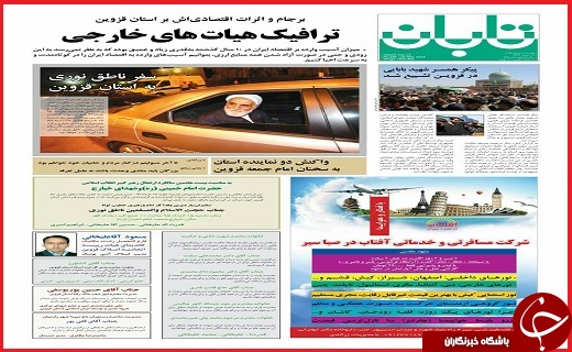 صفحه نخست روزنامه استان قزوین یکشنبه نهم خرداد ماه