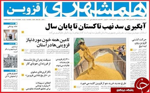 صفحه نخست روزنامه استان قزوین یکشنبه نهم خرداد ماه