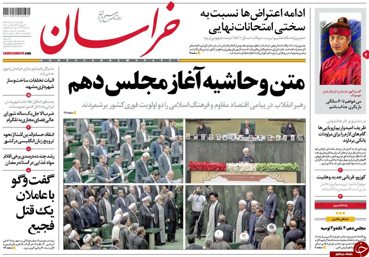 صفحه نخست روزنامه های خراسان رضوی یکشنبه 9 خرداد